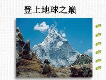 登上地球之巅_课件2