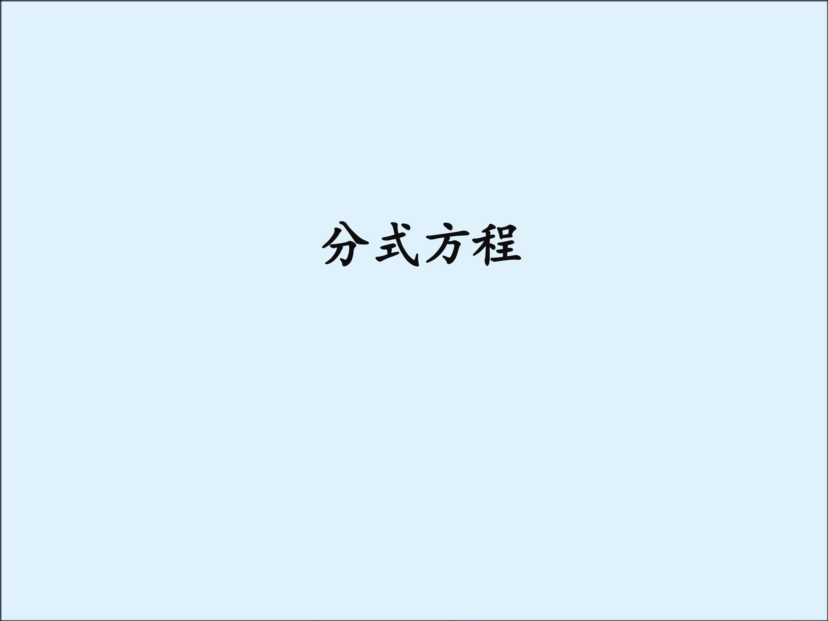 分式方程_课件2