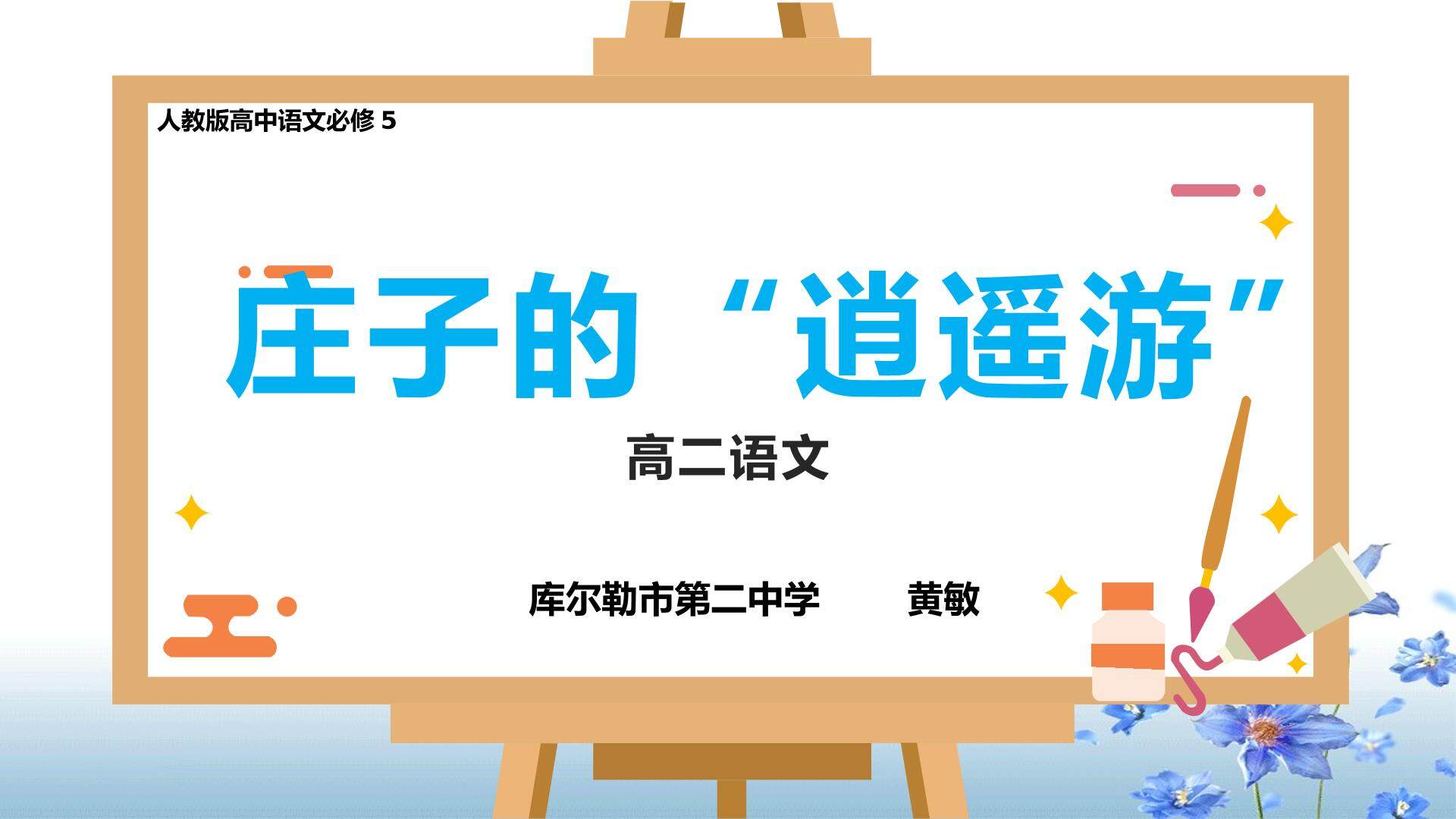 庄子的”逍遥游“