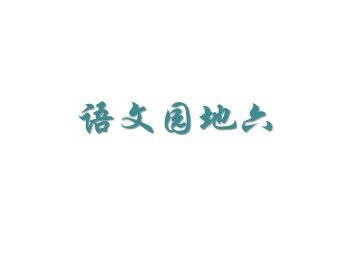 语文园地六_课件1