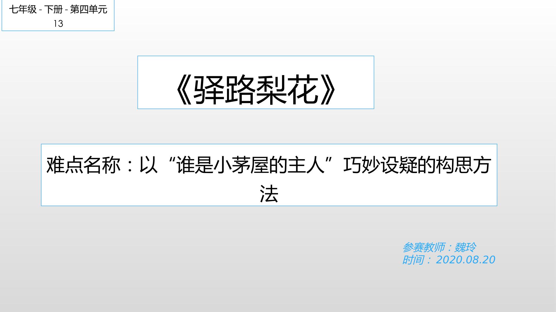 驿路梨花中巧妙设疑的构思方法