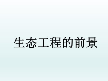 生态工程的前景_课件1