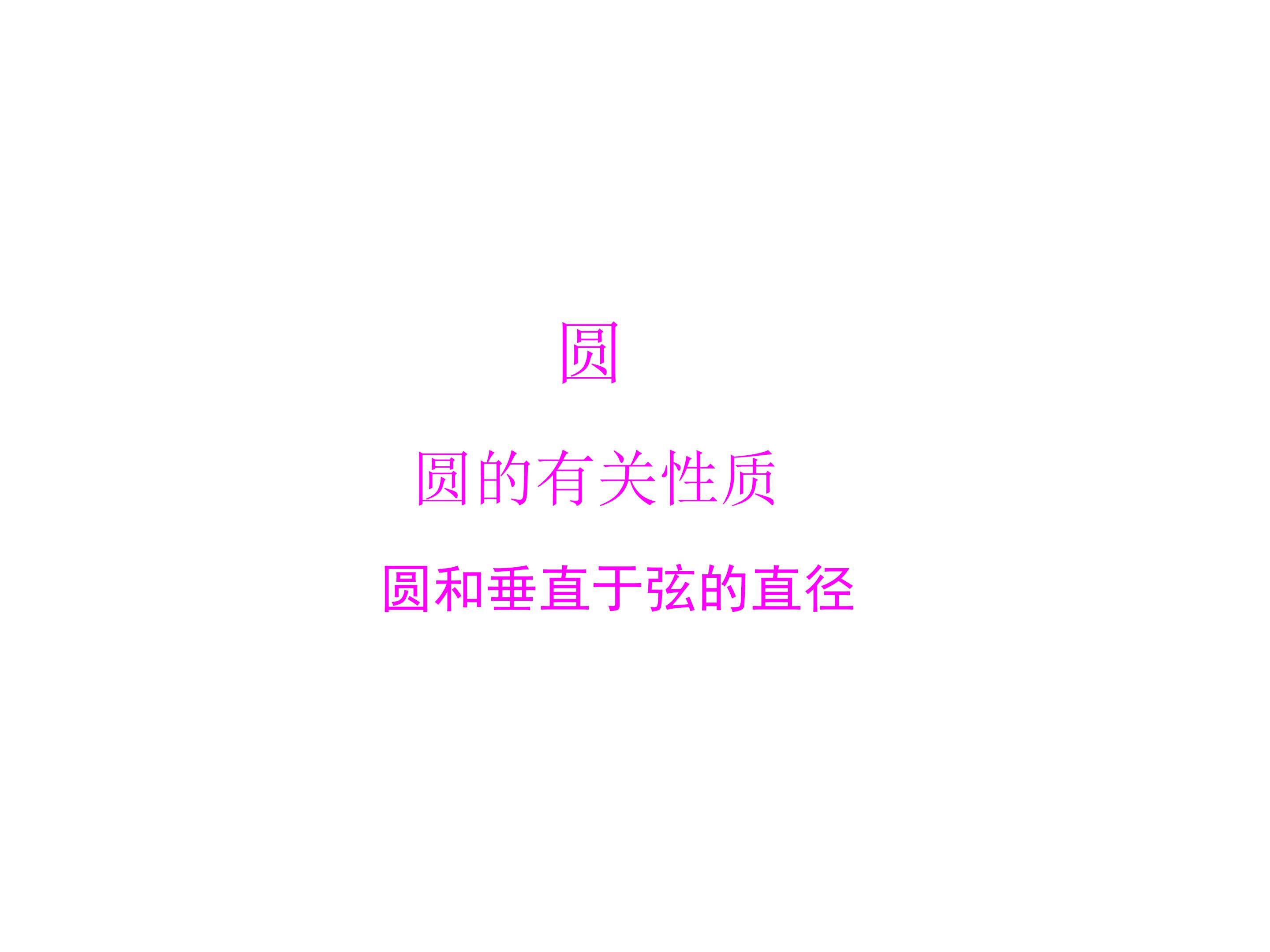 垂直于弦的直径_课件1