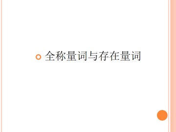 全称命题与特称命题的否定_课件1