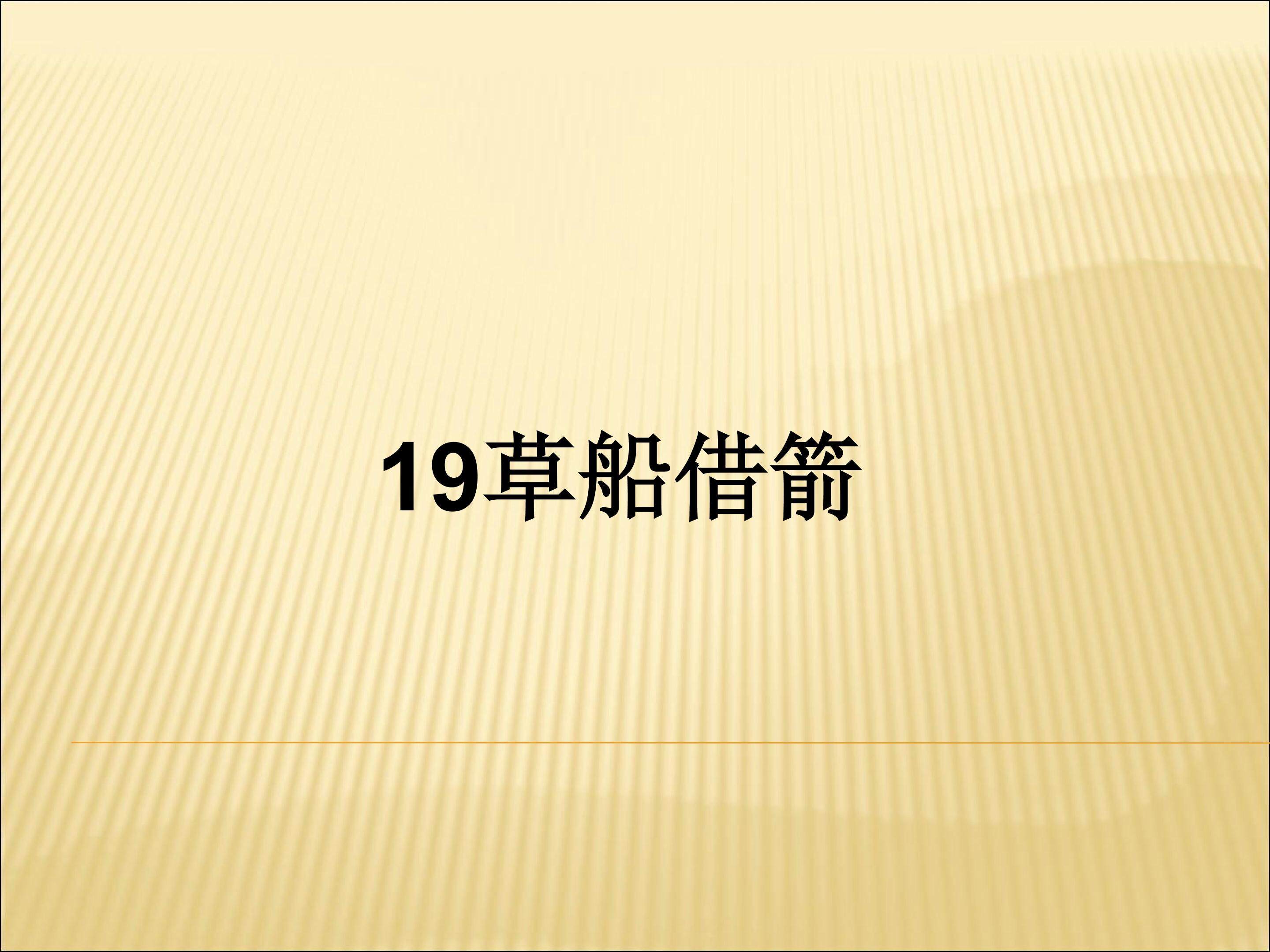 《草船借箭》课件