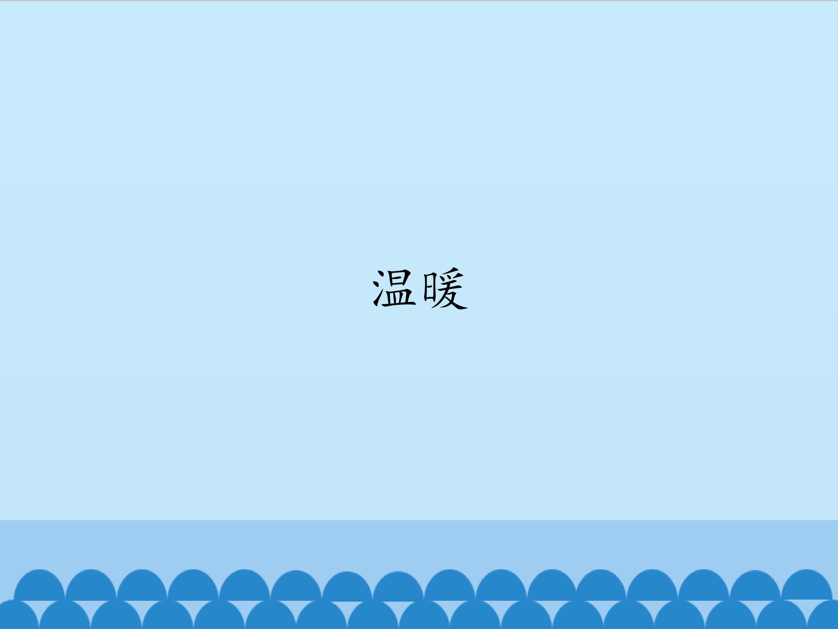 温暖_课件1