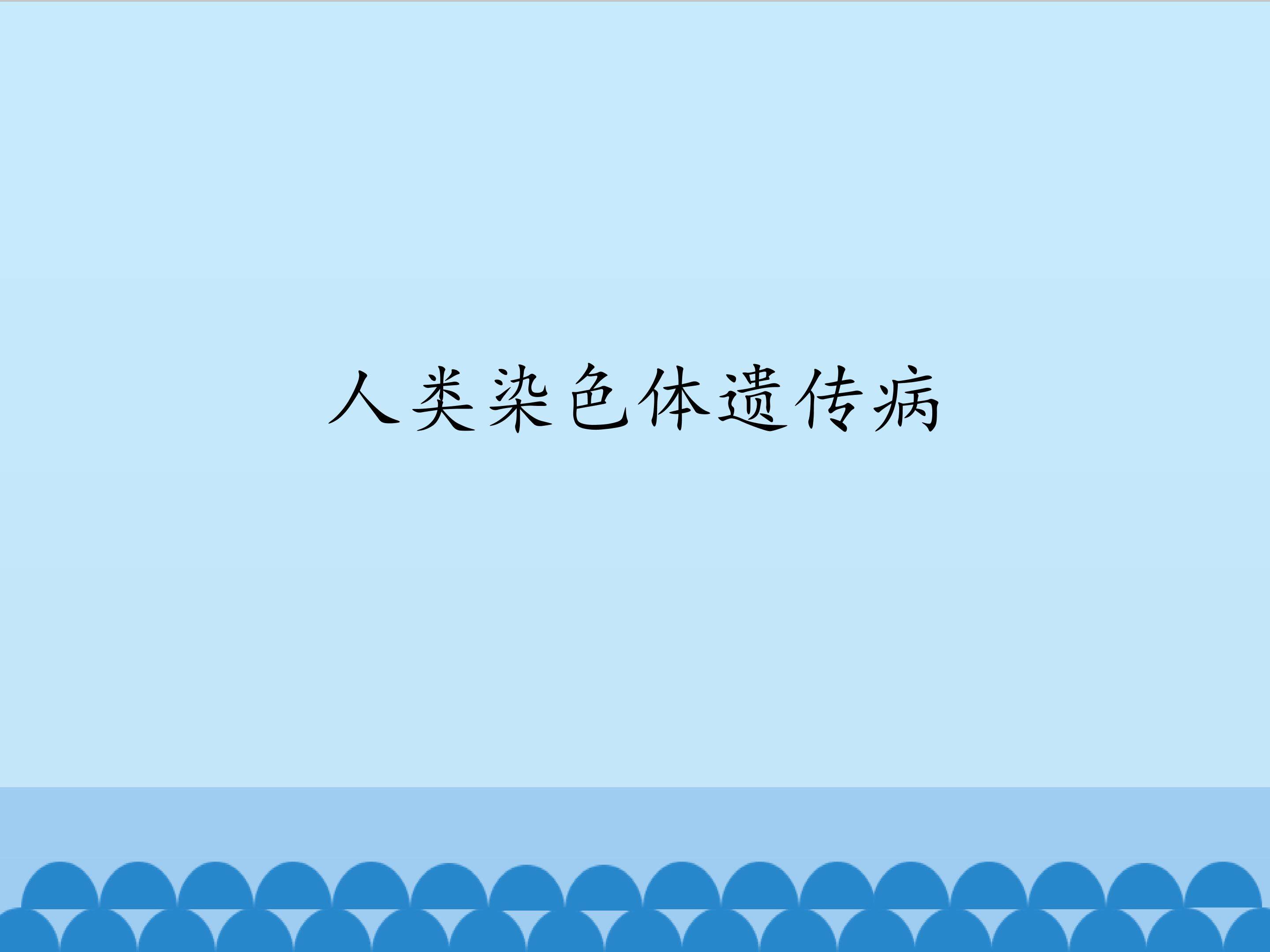 人类染色体遗传病