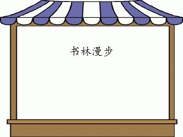 书林漫步_课件1