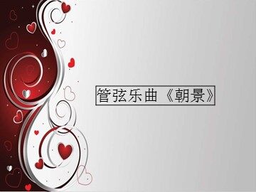 管弦乐曲《朝景》_课件1