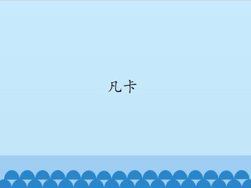 凡卡_课件1