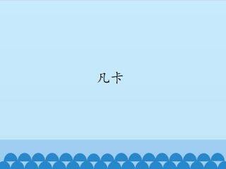 凡卡_课件1