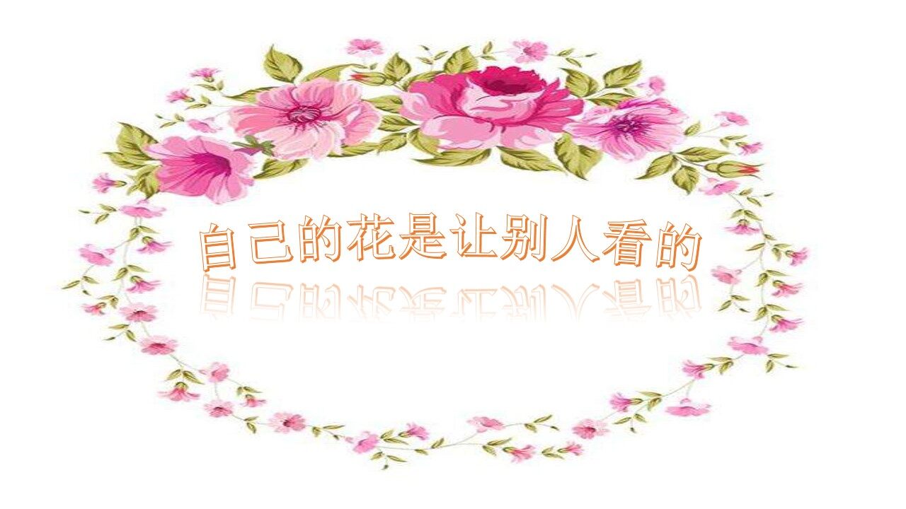 自己的花是让别人看的