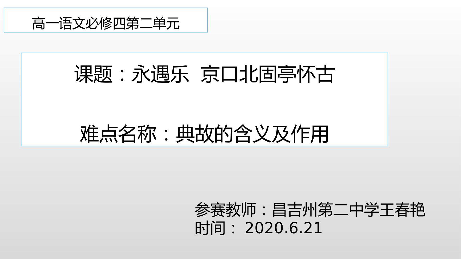 永遇乐  京口北固亭怀古（示范课例）