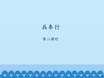兵车行-第二课时_课件1