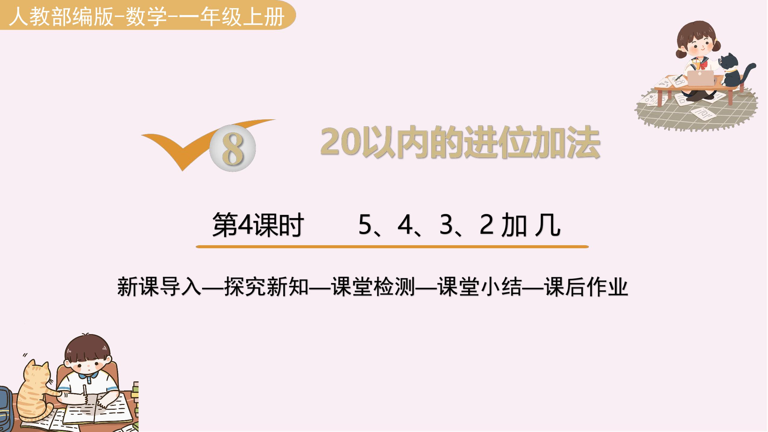 1年级上册数学人教版课件第8单元《5、4、3、2加几》03