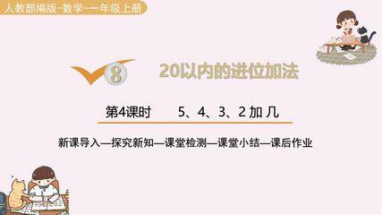 1年级上册数学人教版课件第8单元《5、4、3、2加几》03