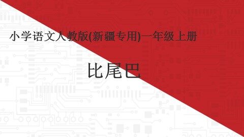 10 比尾巴