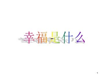 10* 幸福是什么
