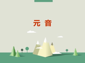 元音_课件1