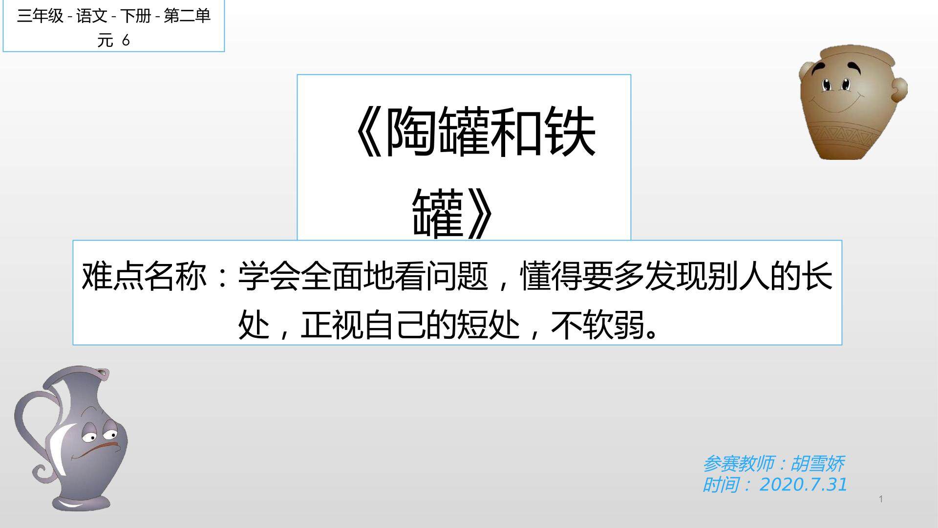 陶罐和铁罐