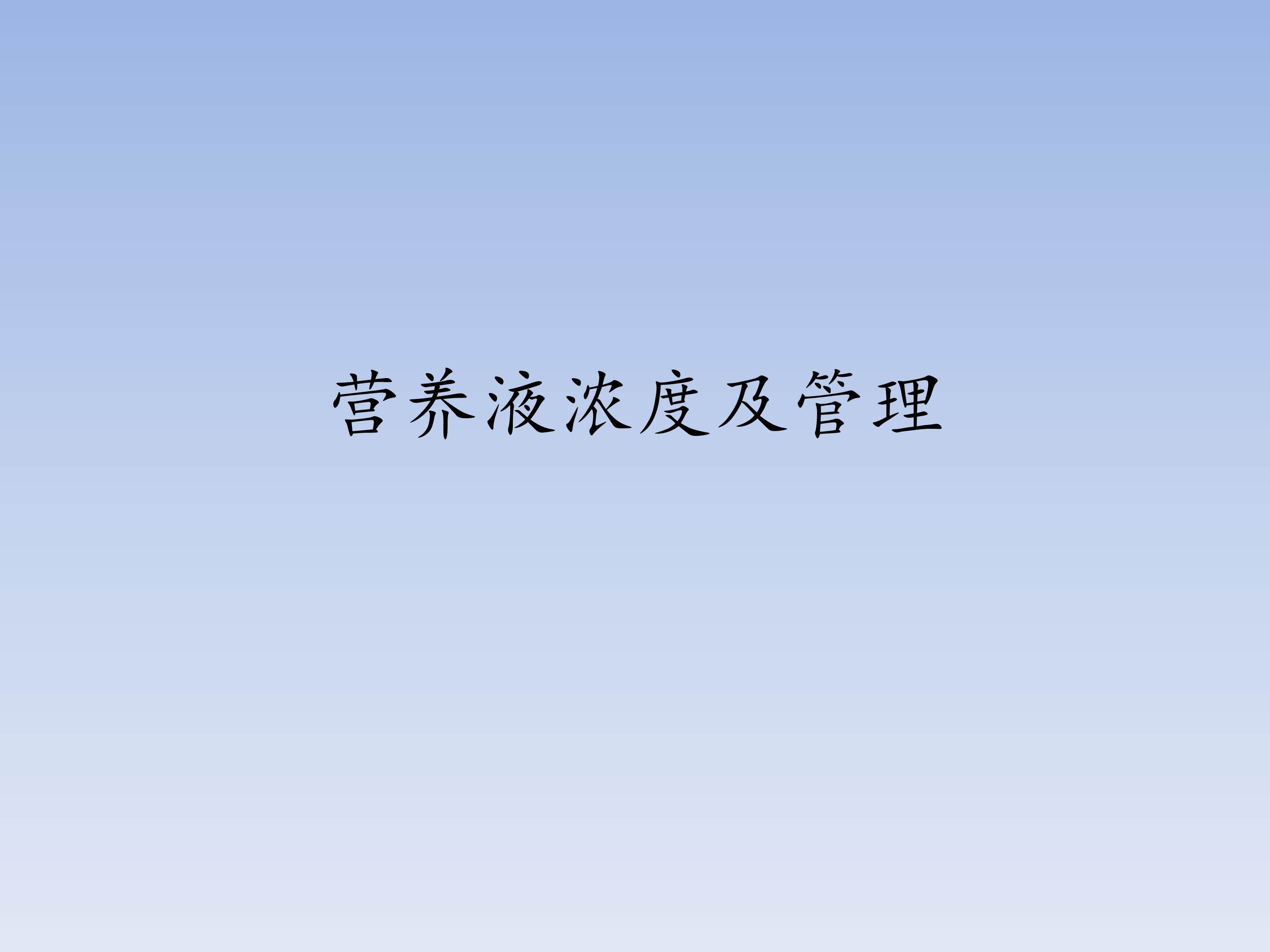 营养液浓度及管理_课件1