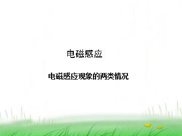 电磁感应现象的两类情况_课件1