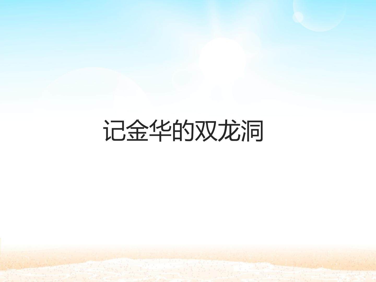 记金华的双龙洞_课件1