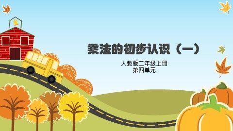 1. 乘法的初步认识