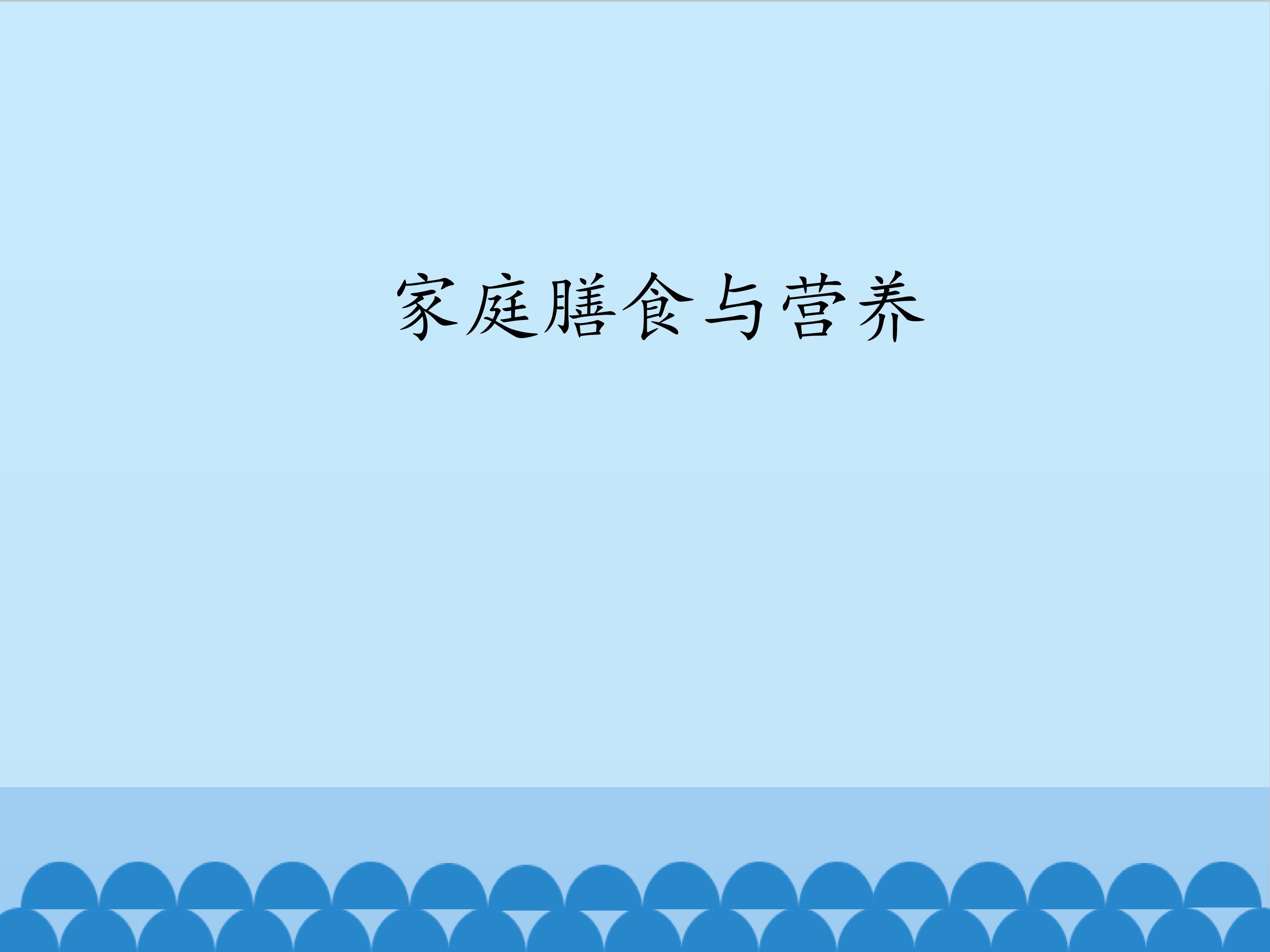 家庭膳食与营养_课件1