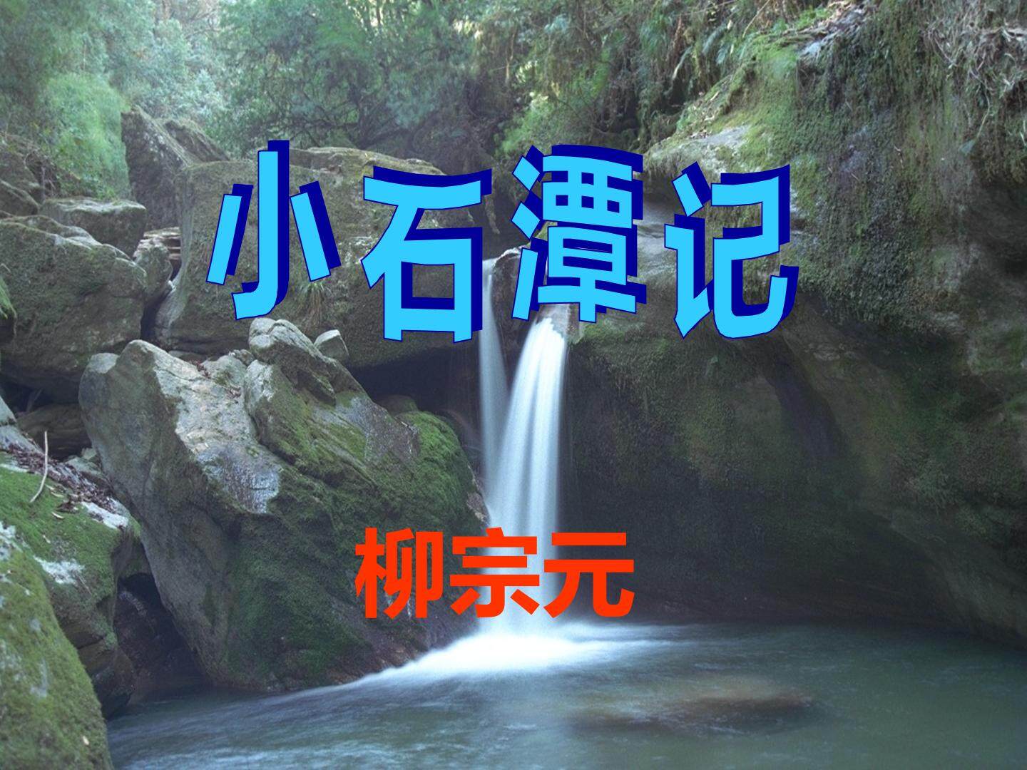 小石潭记_课件1