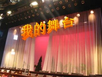 我的舞台_课件1