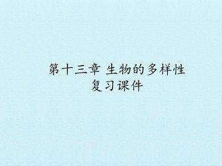 第十三章 生物的多样性 复习课件