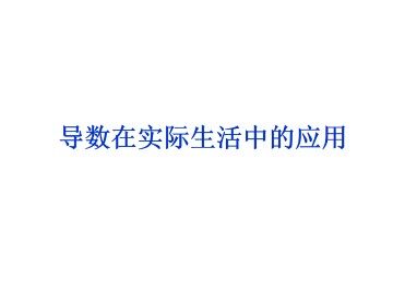 导数在实际生活中的应用_课件1