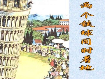 25 两个铁球同时着地 
