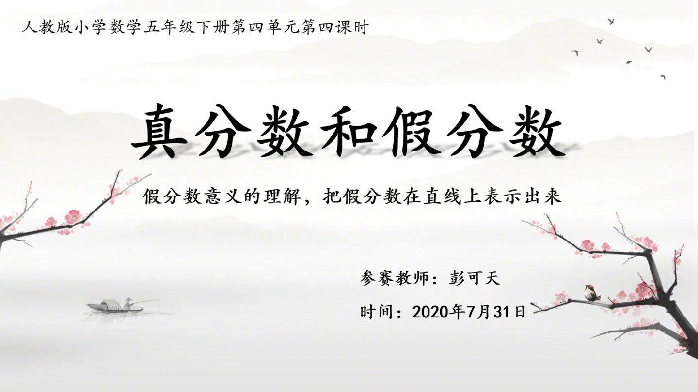 真分数和假分数