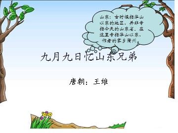 九月九日忆山东兄弟