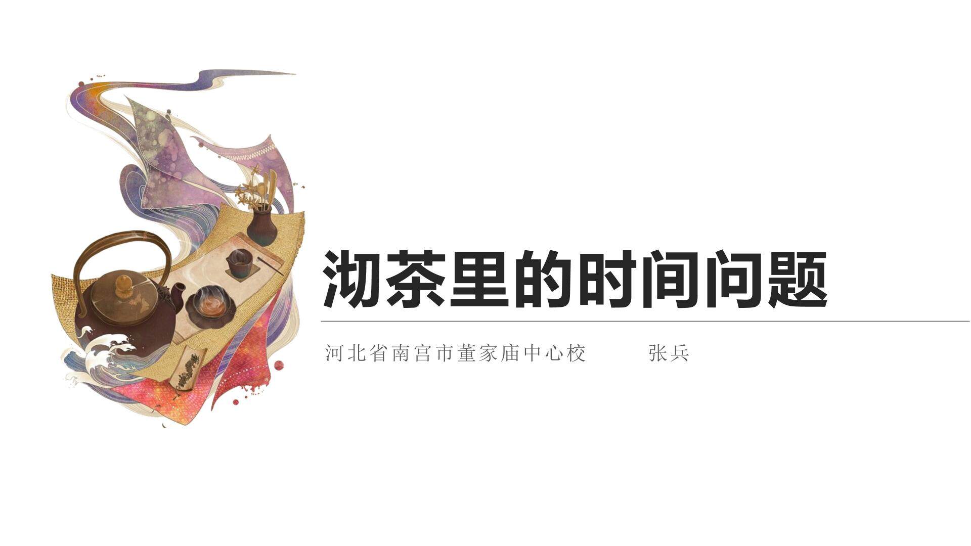 沏茶里的时间问题