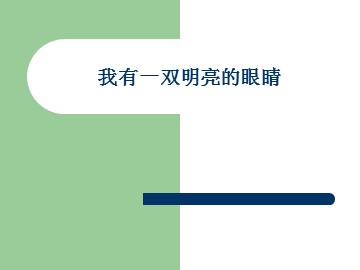 《我有一双明亮的眼睛》