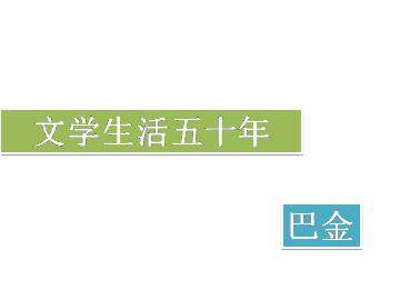 文学生活五十年_课件1