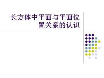 长方体中平面与平面位置关系的认识_课件1