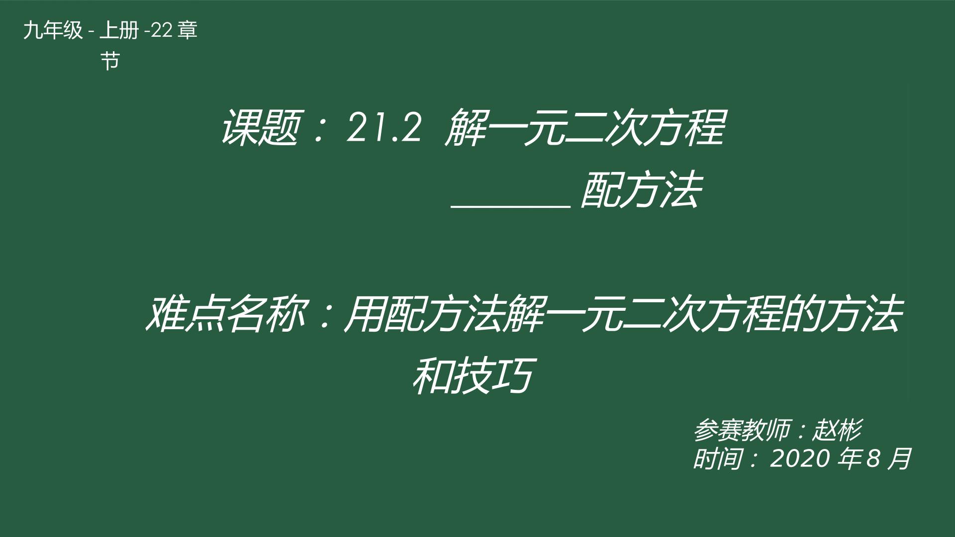 21.2 配方法解一元二次方程