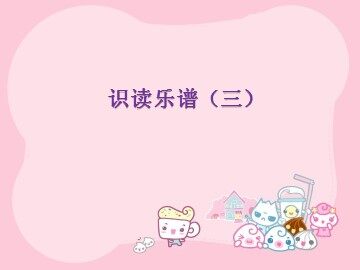 识读乐谱（三）_课件1