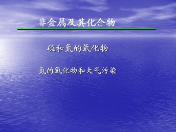 硫和氮的氧化物_课件6