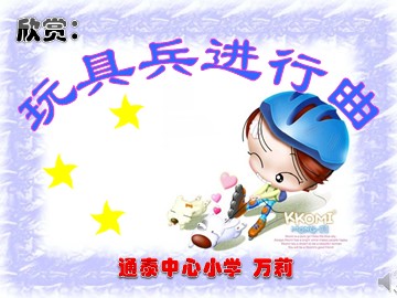 玩具兵进行曲