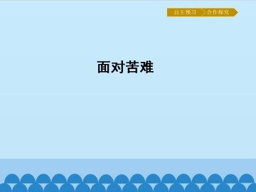 面对苦难_课件1