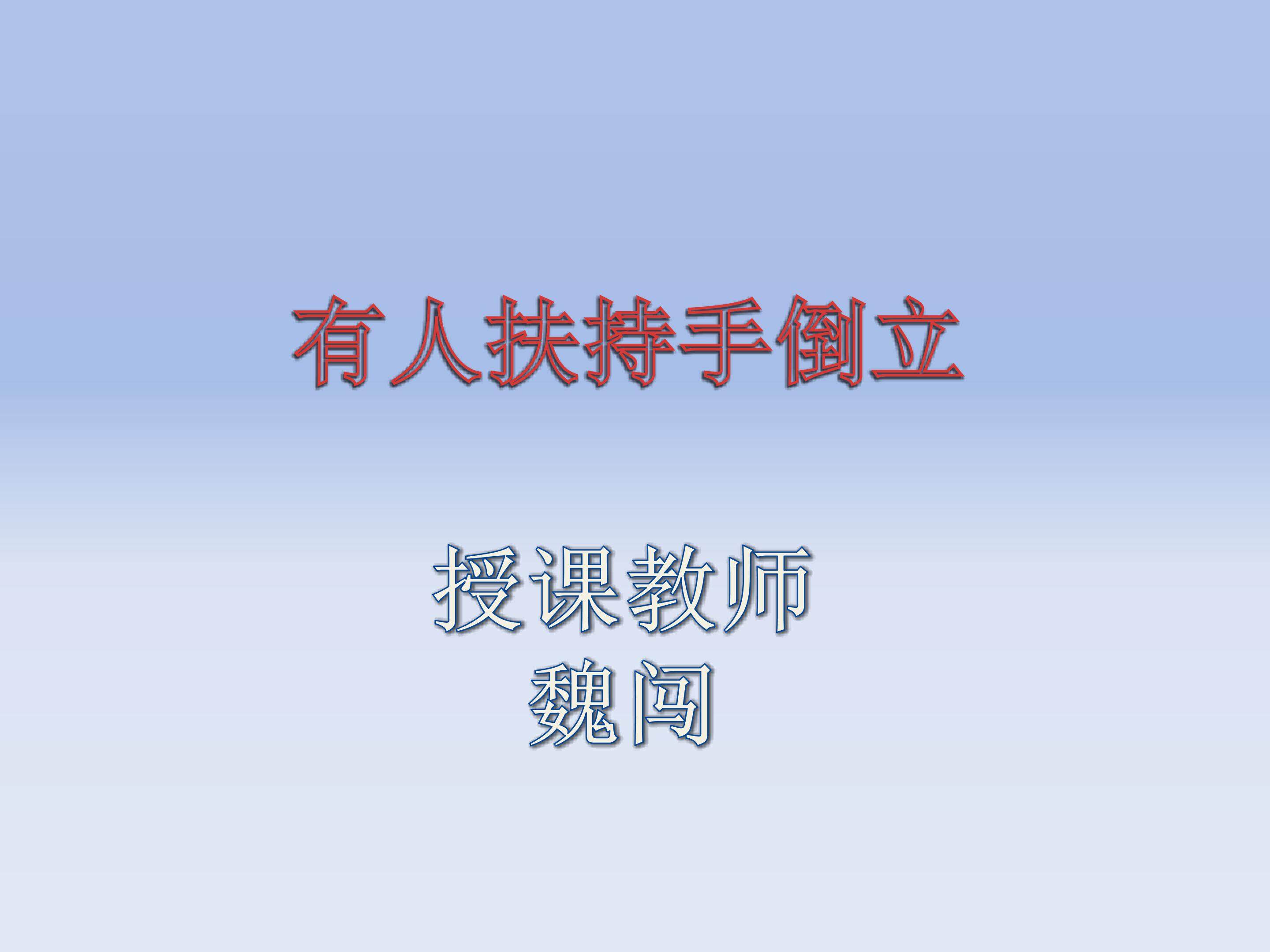 有人扶持手倒立