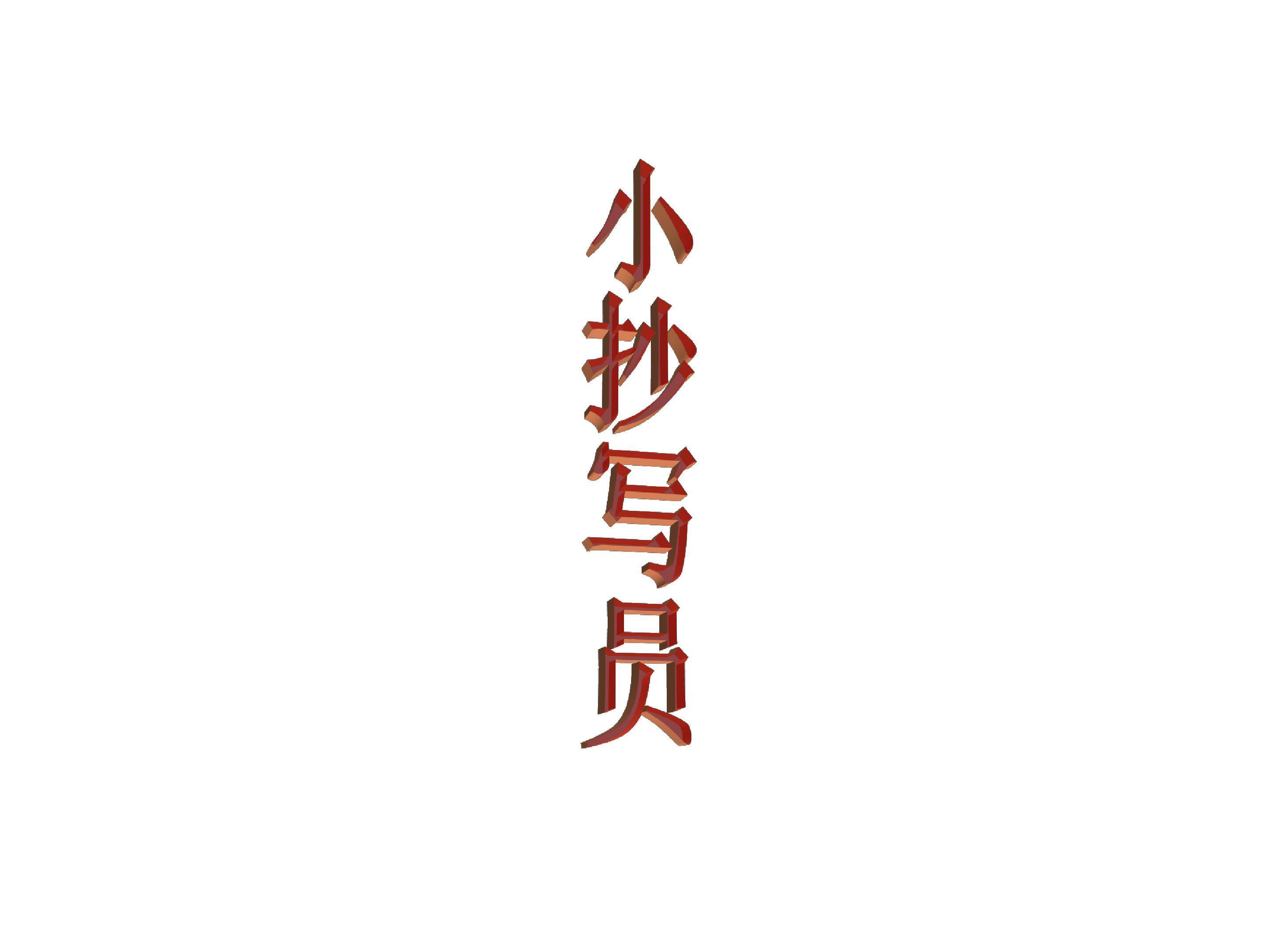 小抄写员_课件1