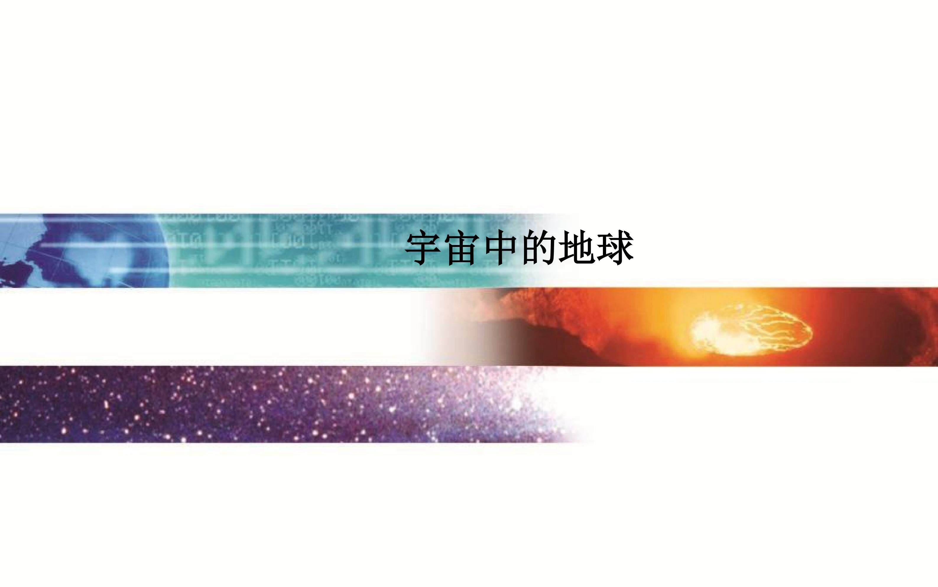 宇宙中的地球_课件1