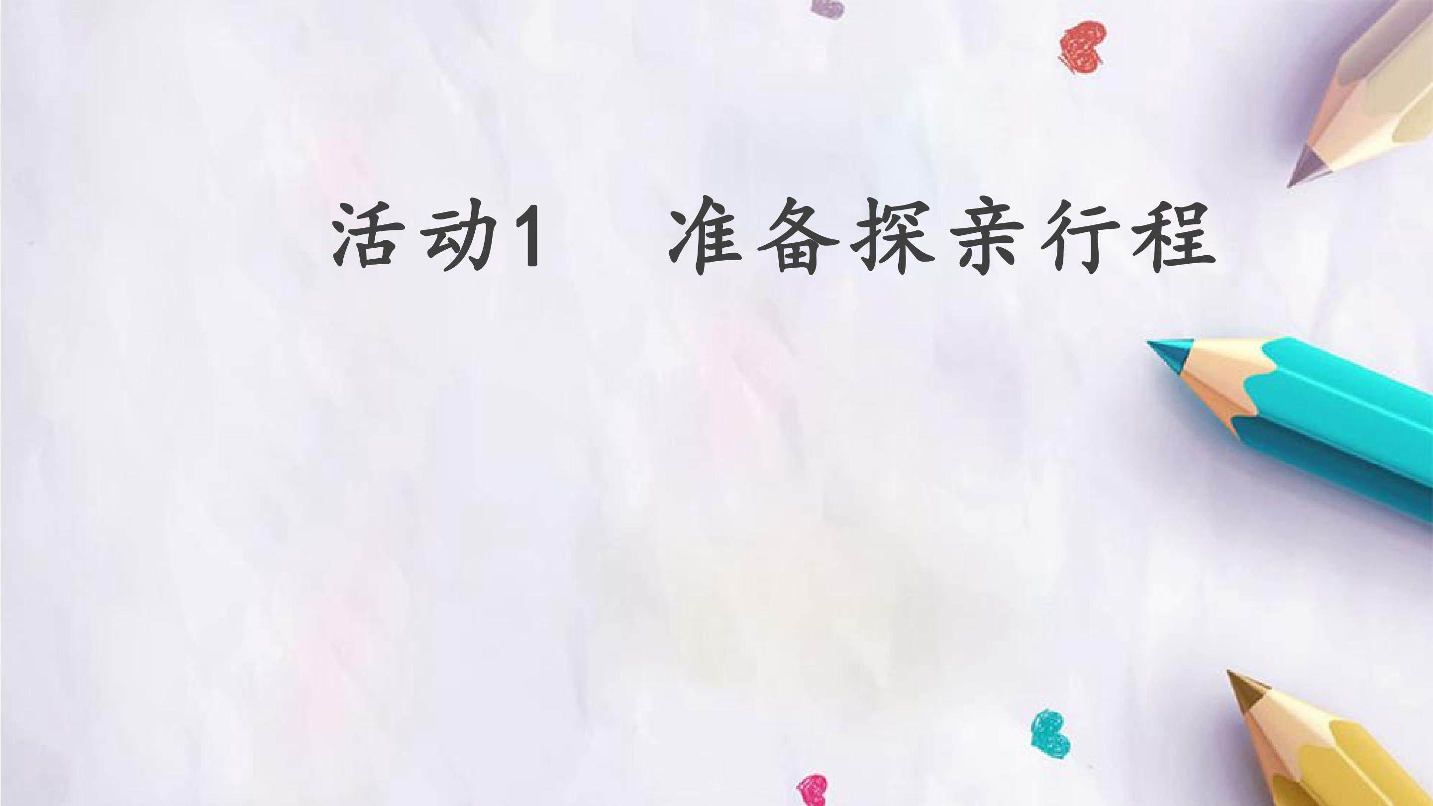 活动1  准备探亲行程