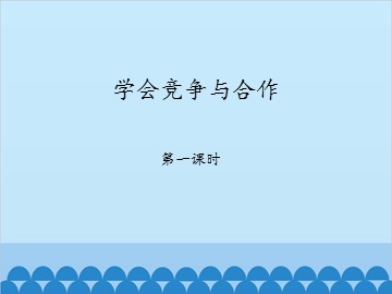 学会竞争与合作-第一课时_课件1